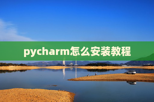 pycharm怎么安装教程 pycharm怎么安装教程