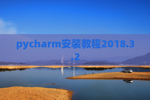 pycharm安装教程2018.3.2